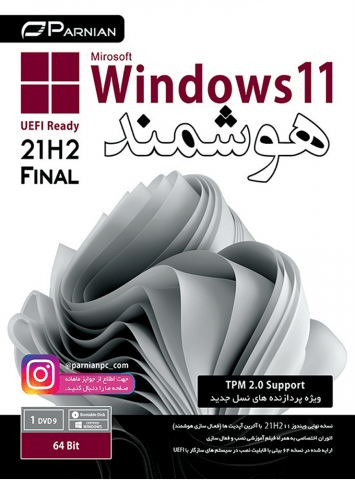 سیستم عامل WINDOWS 11 21H2 FINAL UEFI READY نسخه 64 بیتی شرکت پرنیان